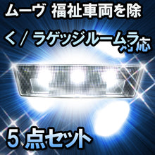 ＬＥＤルームランプ ムーヴ 福祉車両を除く/  ラゲッジルームランプ無対応 5点セット