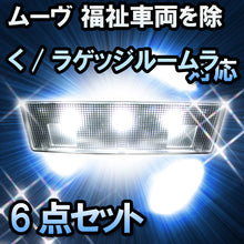 ＬＥＤルームランプ ムーヴ 福祉車両を除く/ラゲッジルームランプ有対応 6点セット