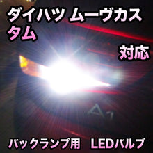 LED バックランプ ダイハツ ムーヴカスタム対応 セット