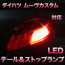 LEDテール＆ストップ ダイハツ ムーヴカスタム対応 2点セット
