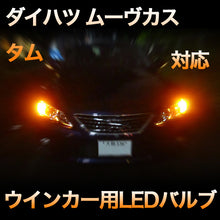 LEDウインカー ダイハツ ムーヴカスタム 対応 4点セット