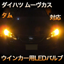 LEDウインカー ダイハツ ムーヴカスタム 対応 4点セット