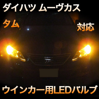 LEDウインカー ダイハツ ムーヴカスタム 対応 4点セット