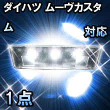 LEDルームランプ ダイハツ ムーヴカスタム対応 1点