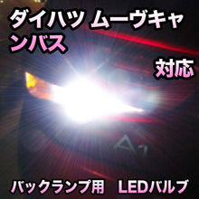 LEDバックランプ ダイハツ ムーヴキャンバス対応 セット