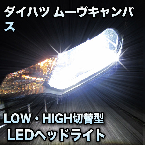 LEDヘッドライト 切替型 ダイハツ ムーヴキャンバス対応セット