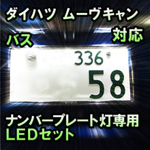 LEDナンバープレート用ランプ ダイハツ ムーヴキャンバス対応 2点セット