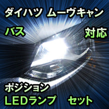 LEDポジション ダイハツ ムーヴキャンバス対応 セット