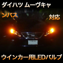 LEDウインカー ダイハツ ムーヴキャンバス対応 4点セット