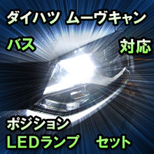 LED　ポジション　ダイハツ　ムーヴキャンバス対応 セット