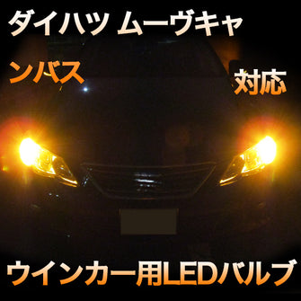 LEDウインカー 　ダイハツ　ムーヴキャンバス　対応セット