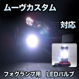 フォグ専用 　ダイハツ　ムーヴカスタム　後期対応　LEDバルブ　2点セット