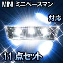 LED ルームランプ MINI ミニペースマン R61対応 11点セット