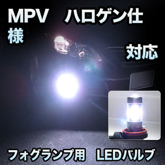 フォグ専用　マツダ　MPV　前期　ハロゲン仕様対応　フレアバルブ　2点セット