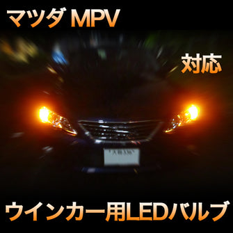 LEDウインカー マツダ MPV 対応 4点セット