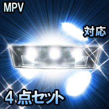 ＬＥＤルームランプ　マツダ　MPV　対応　5点セット