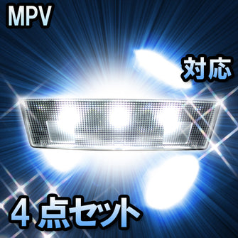 ＬＥＤルームランプ　マツダ　MPV　対応　5点セット