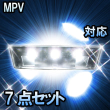 ＬＥＤルームランプ　マツダ　MPV　対応　7点セット