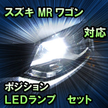 LEDポジション スズキ MRワゴン対応 セット