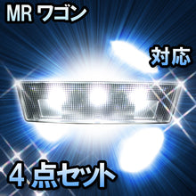 ＬＥＤルームランプ MRワゴン対応　2点セット