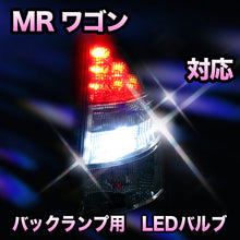 LED　バックランプ スズキ　MRワゴン対応 セット
