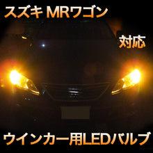 LEDウインカー スズキ MRワゴン対応 4点セット
