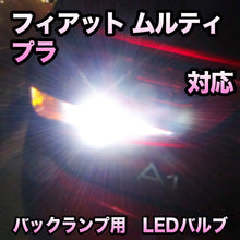 LEDバックランプ フィアット ムルティプラ対応