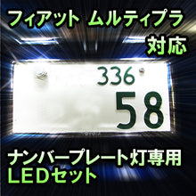 LEDナンバープレート用ランプ フィアット ムルティプラ対応 2点セット