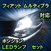 LEDポジション フィアット ムルティプラ対応 セット