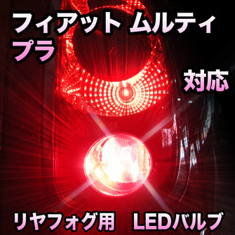 LEDリヤフォグランプ フィアット ムルティプラ 対応