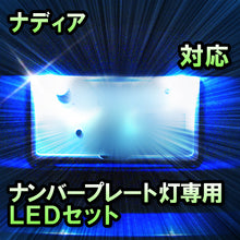 LEDナンバープレート用ランプ　トヨタ　ナディア　対応　セット