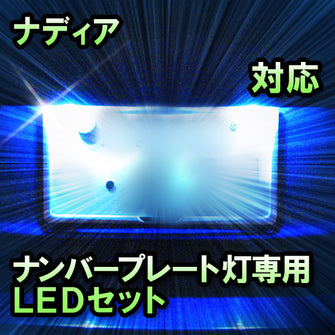 LEDナンバープレート用ランプ　トヨタ　ナディア　対応　セット