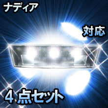 LED　ルームランプ　トヨタ　ナディア　対応　4点セット