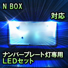 LEDナンバープレート用ランプ N BOX対応 1点
