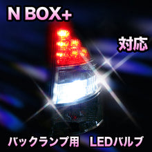 LED　バックランプ ホンダ　N BOX+対応 セット