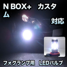 フォグ専用 　ホンダ　N BOX+　カスタム対応　LEDバルブ　2点セット