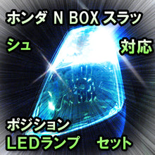 LED ポジション N BOXスラッシュ対応 セット