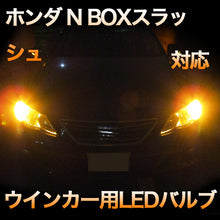 LEDウインカー ホンダ N BOXスラッシュ 対応 4点セット