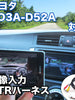 外部入力用VTRハーネスキット トヨタ ND3A-D52A 対応ケーブル