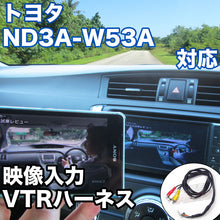 外部入力用VTRハーネスキット トヨタ ND3A-W53A 対応ケーブル