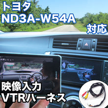 外部入力用VTRハーネスキット トヨタ ND3A-W54A 対応ケーブル