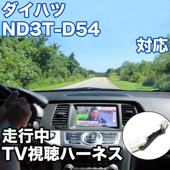 走行中にTVが見れる  ダイハツ ND3T-D54 対応 TVキャンセラーケーブル