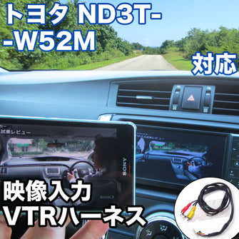 外部入力用VTRハーネスキット トヨタ ND3T-W52M 対応ケーブル