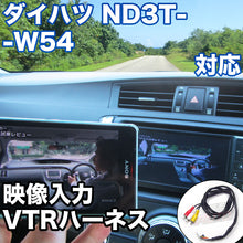 外部入力用VTRハーネスキット ダイハツ ND3T-W54 対応ケーブル