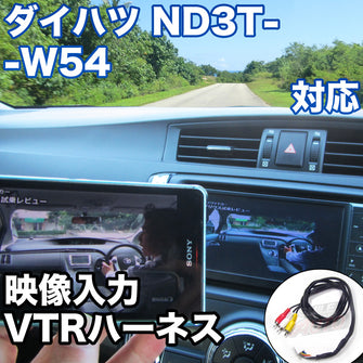 外部入力用VTRハーネスキット ダイハツ ND3T-W54 対応ケーブル