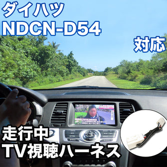 走行中にTVが見れる  ダイハツ NDCN-D54 対応 TVキャンセラーケーブル