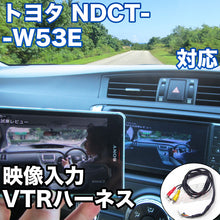 外部入力用VTRハーネスキット トヨタ NDCT-W53E 対応ケーブル