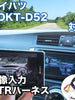 外部入力用VTRハーネスキット ダイハツ NDKT-D52 対応ケーブル