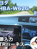 外部入力用VTRハーネスキット トヨタ NHBA-W62G 対応ケーブル