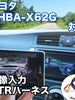 外部入力用VTRハーネスキット トヨタ NHBA-X62G 対応ケーブル